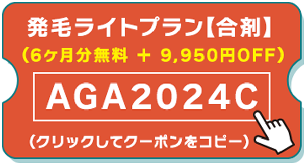 発毛ライトプラン